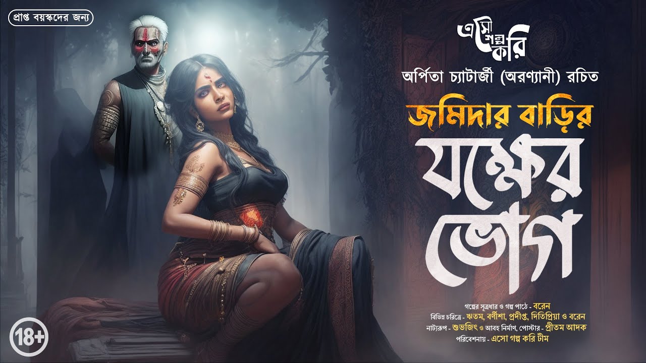 জমিদার বাড়ির যক্ষের ভোগ (Jokkher Bhog) | Eso Golpo Kori | Arpita | Sunday Suspense Taranath Tantrik