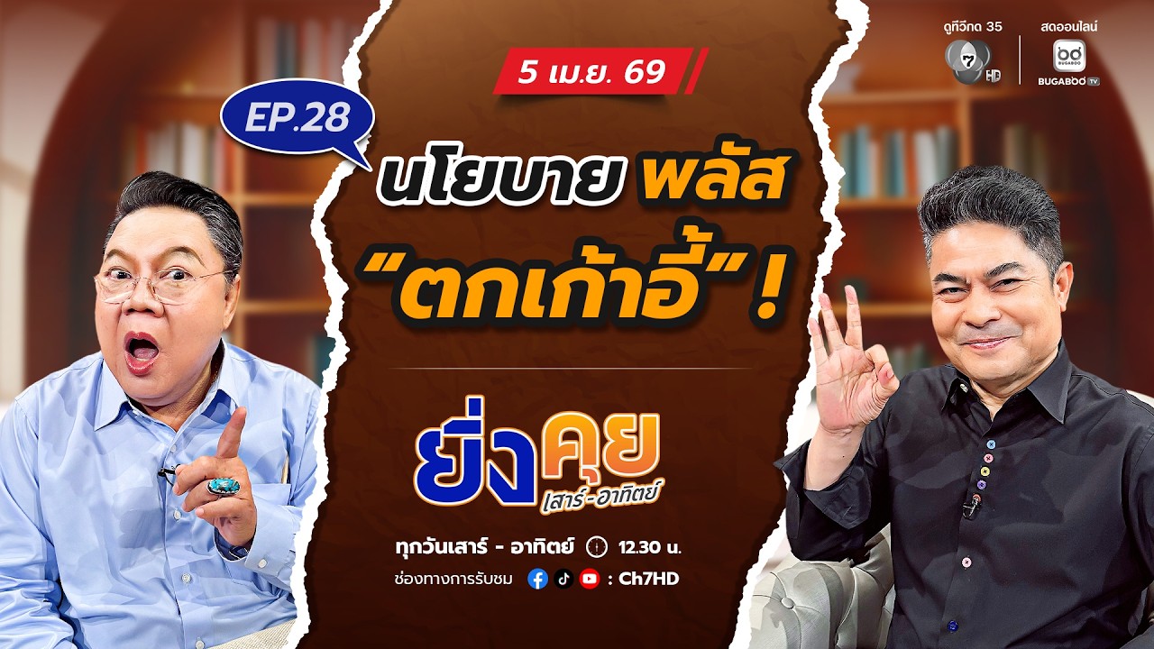 Live  ยิ่งคุย เสาร์ อาทิตย์ EP.28 นโยบาย พลัส &ldquo;ตกเก้าอี้&rdquo; ! | ช่อง 7HD