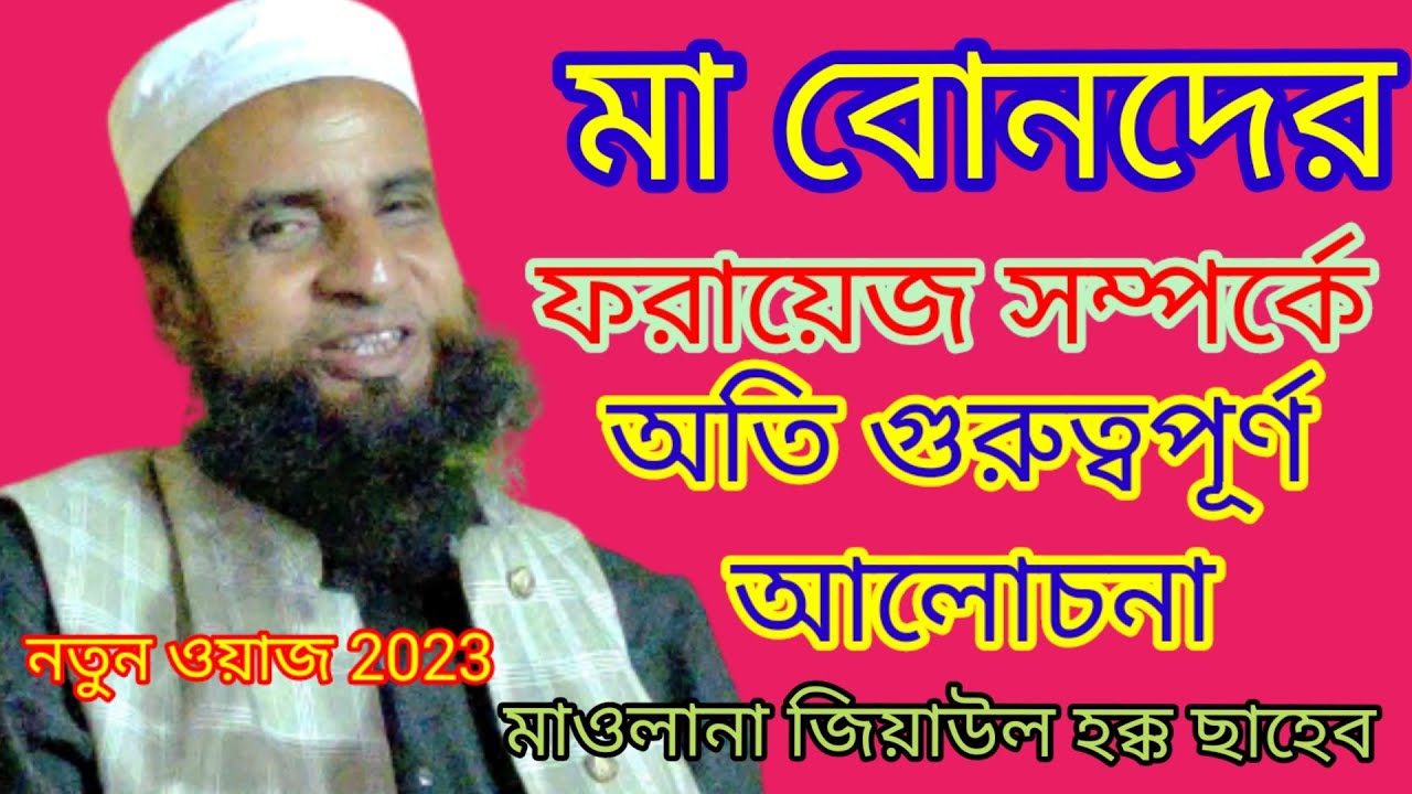 Maulana Ziaul Haque Sahab ll New Bangla waz ll M Rahman Media