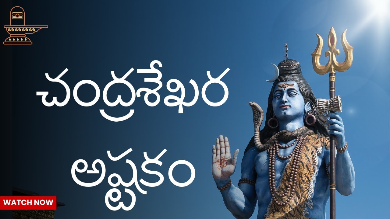 చంద్రశేఖర అష్టకం| Chandra Sekhara Ashtakam Telugu | Lord Shiva Powerful Stotram #bhakti #bhaktisong
