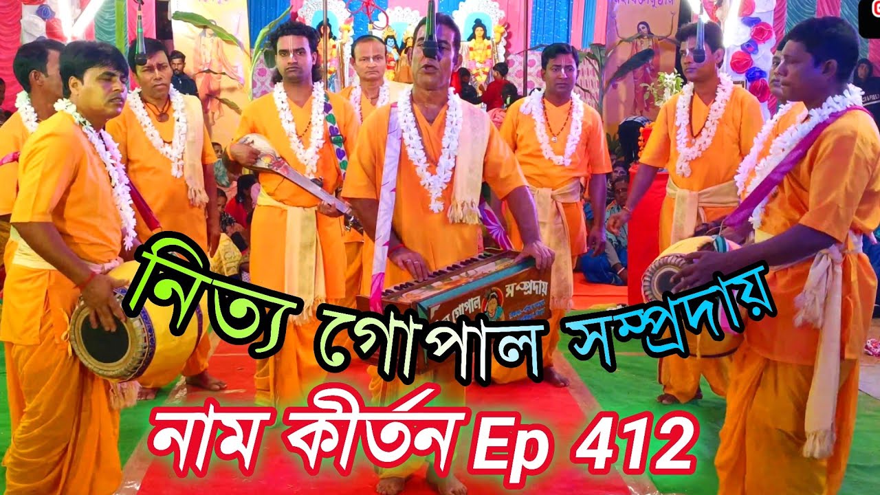 নাম কীর্তন Ep 412 // Hare Krishna // Naam kirtan gaan Bangla // নিত্য গোপাল সম্প্রদায় // লিটন ঘোষ 