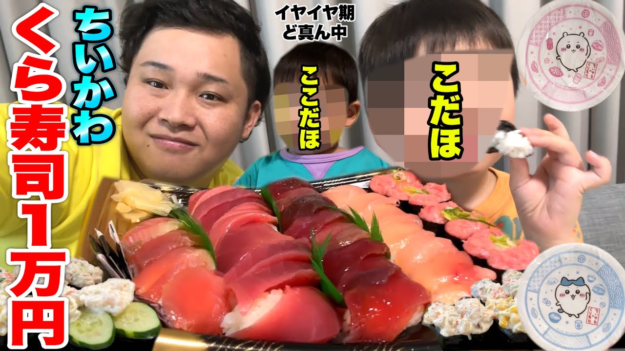1万円分「ちいかわくら寿司」をイヤイヤ期ど真ん中のこだほ兄弟と食べたらお皿もらえて大暴れ！？