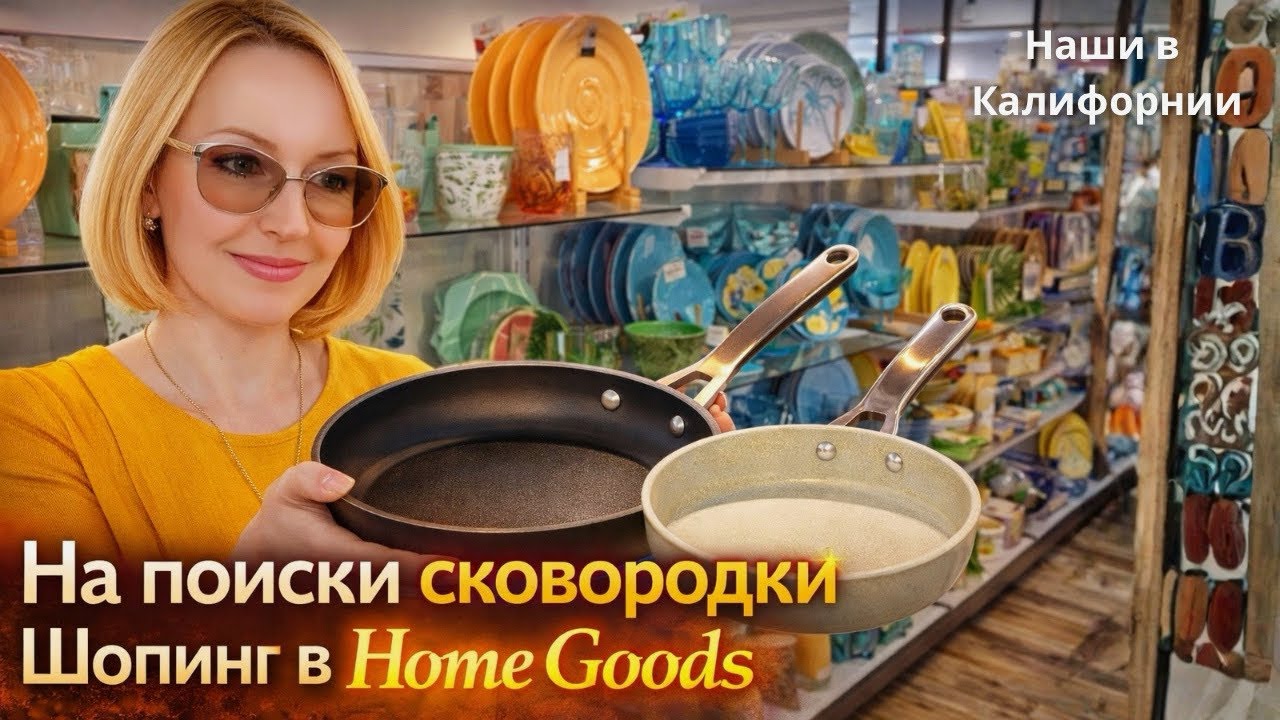 На поиски сковородки / Шопинг в Home Goods / Влог США