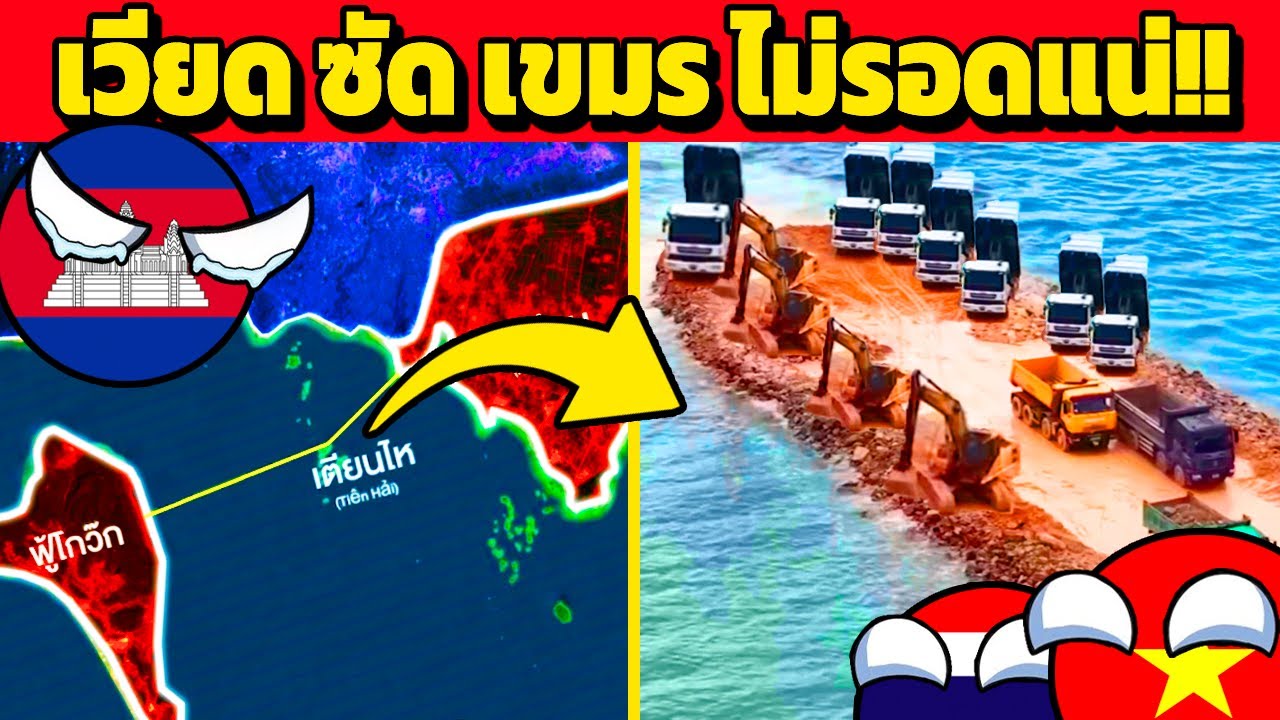 เขมรไม่พอใจ!! เวียดนาม 