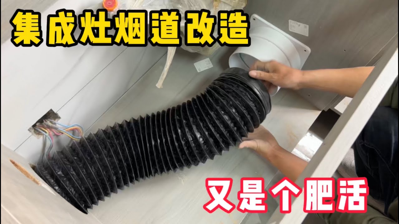 被迫停工半个月，原因竟是集成灶烟道难开孔，无法安装止逆阀