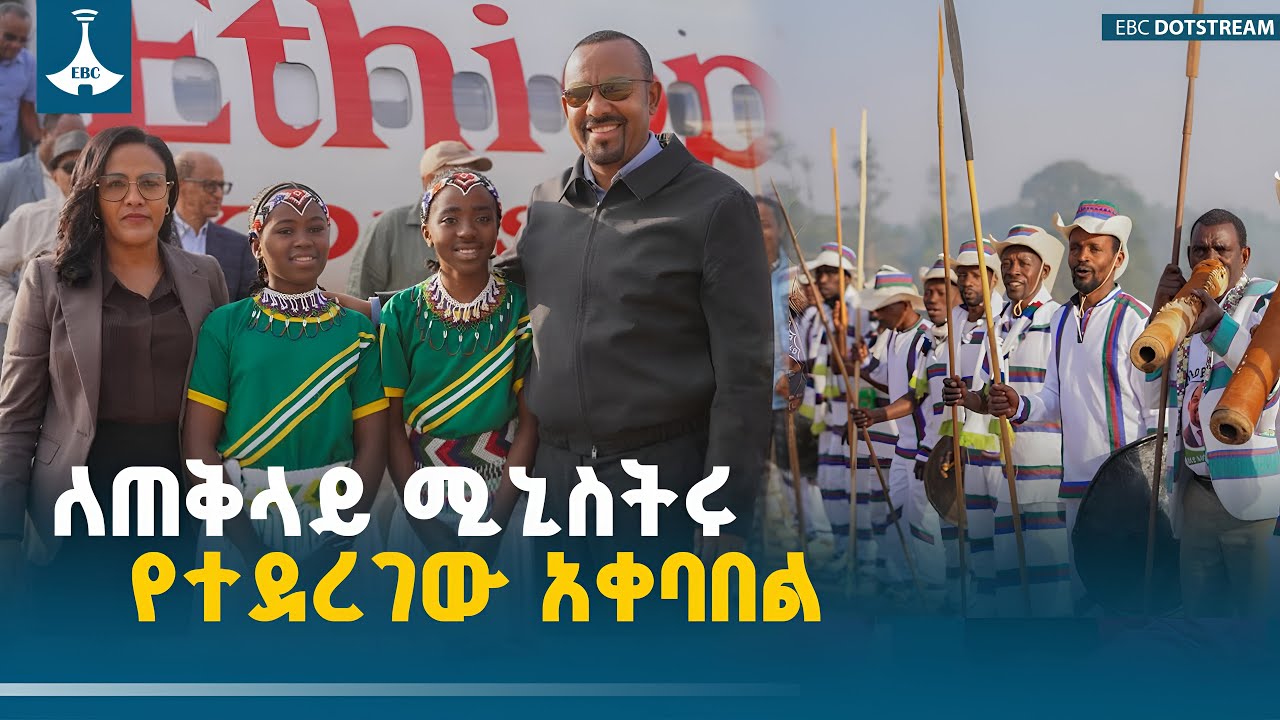 ለጠቅላይ ሚኒስትሩ የተደረገው አቀባበል ETV | EBC | EBCDOTSTREAM