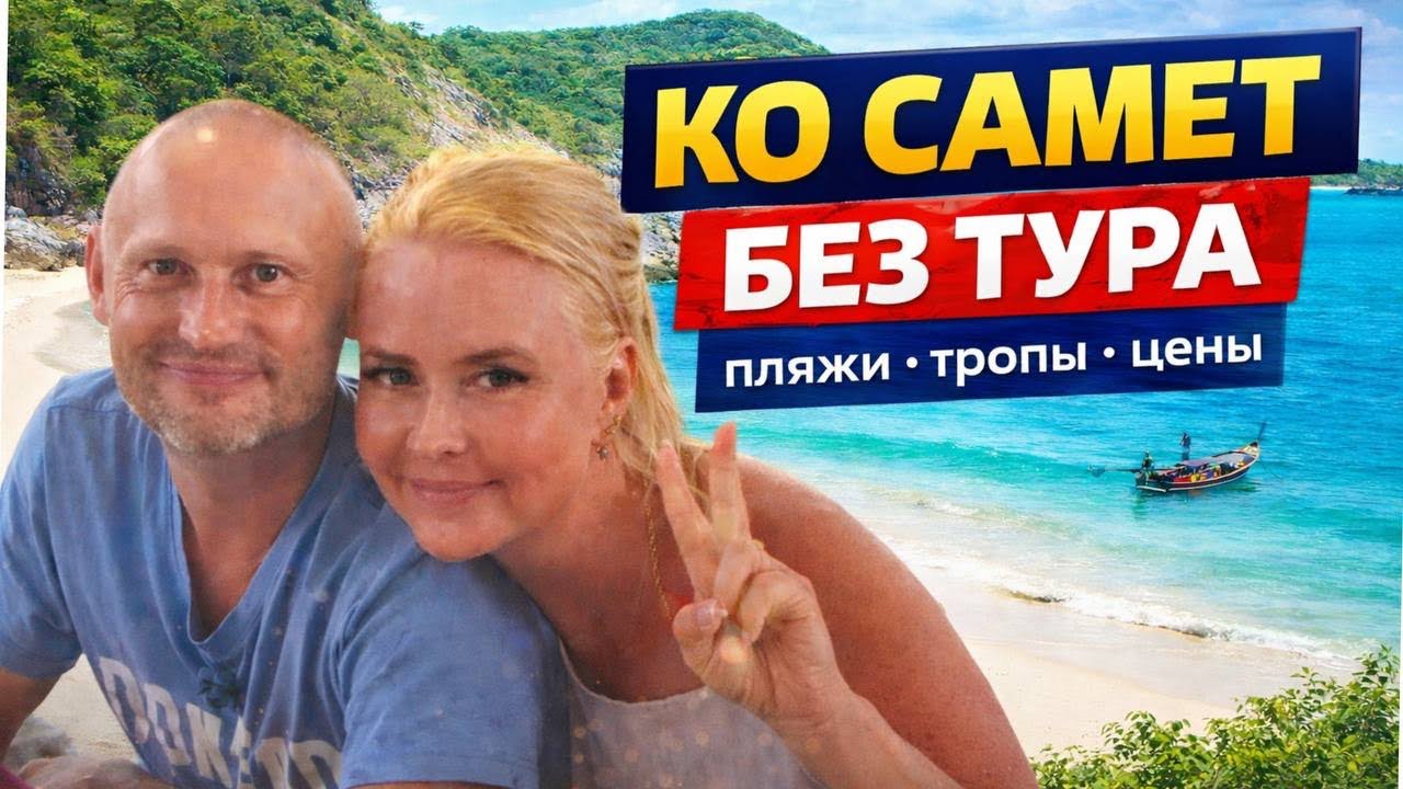 Ко Самет без тура — стоит ли ехать самостоятельно?