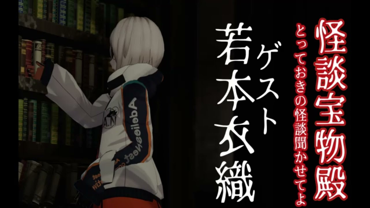 怪談宝物殿＃３ゲスト　若本衣織【怖い話・怪談】