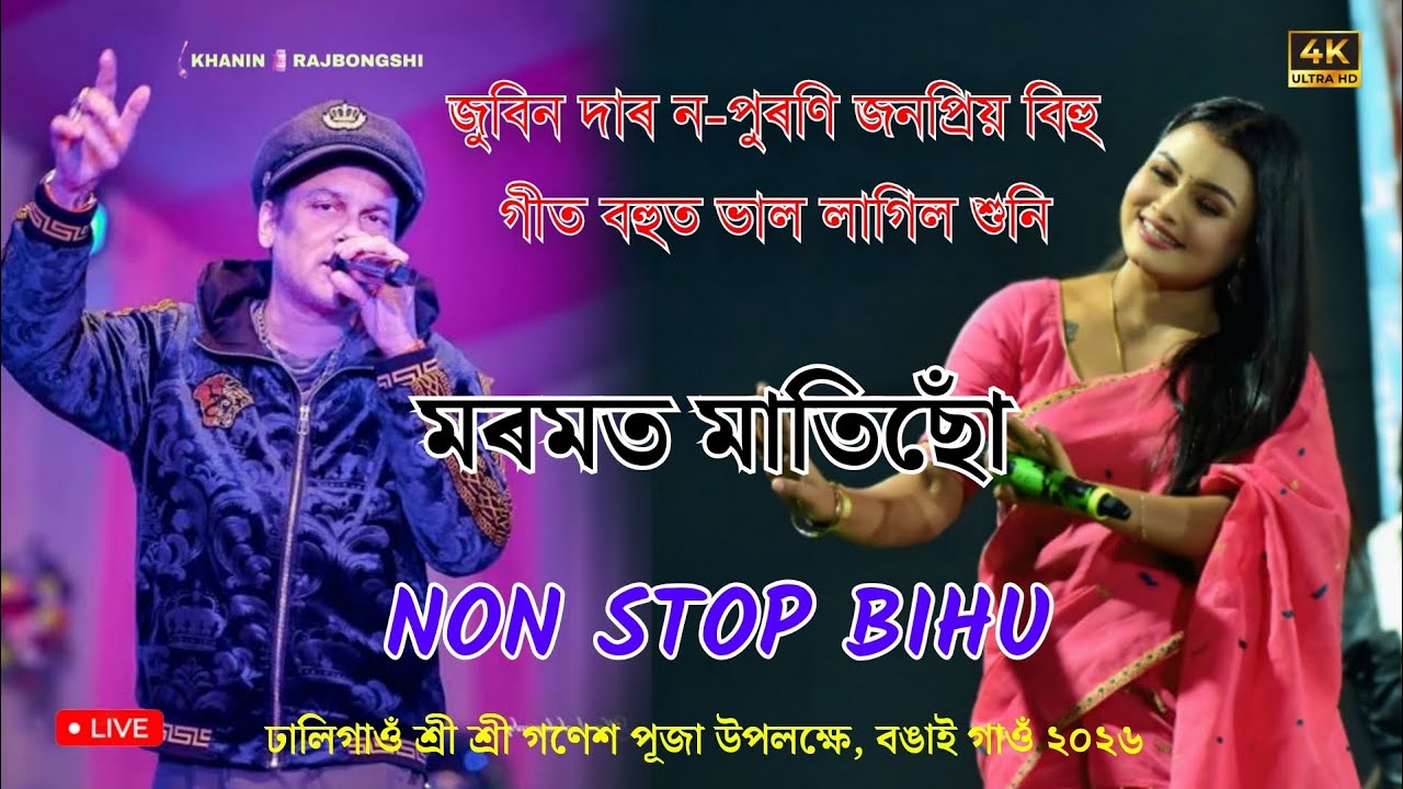 মৰমত মাতিছোঁ ll Non Stop Bihu ll Nilav Nita ll ঢালিগাওঁ শ্ৰী শ্ৰী গণেশ পূজা উদ্‌যাপন ২০২৬ বঙাইগাওঁ 