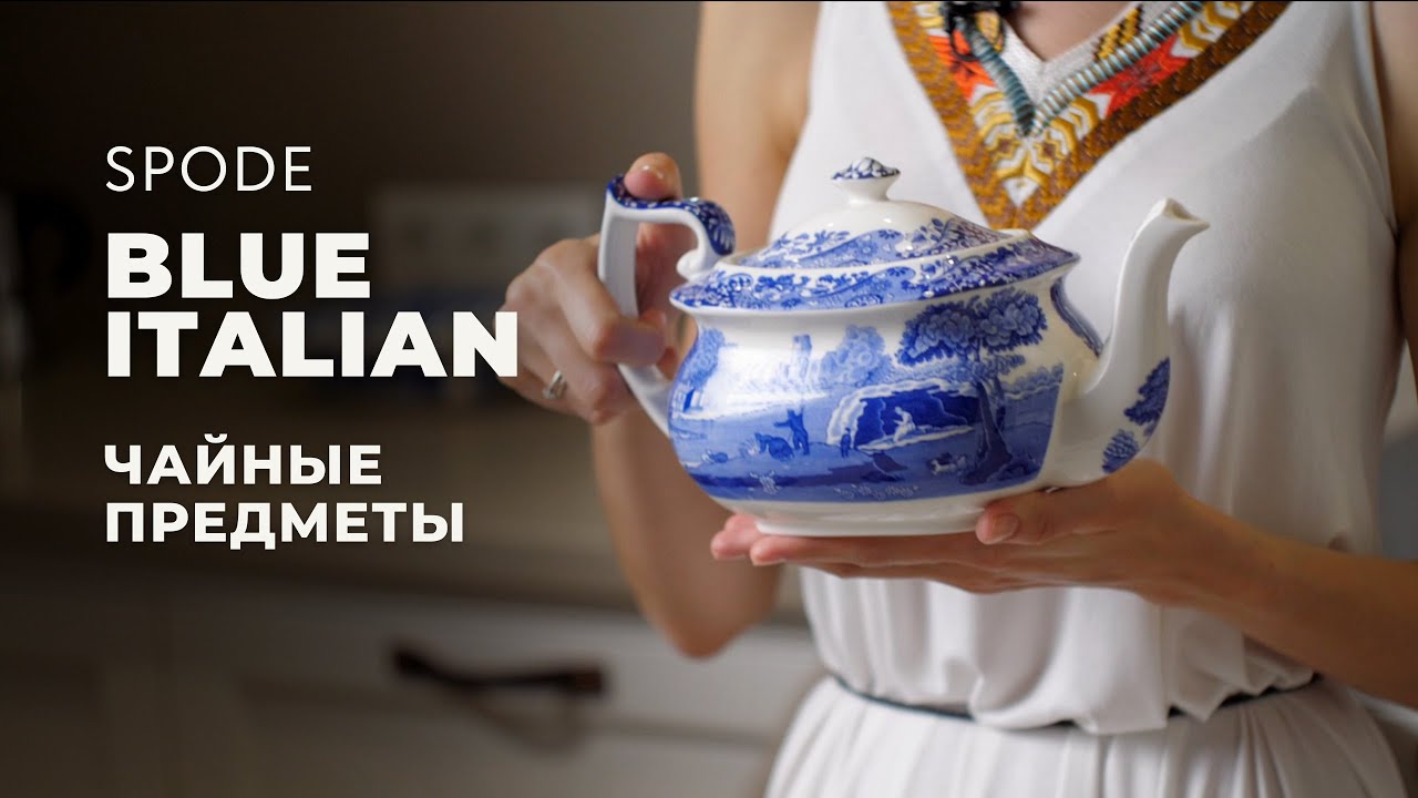 BLUE ITALIAN от Spode / Чайные предметы
