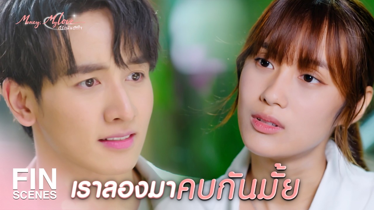 FIN |  ตัวผม ผมยกให้คุณ ส่วนฉันก็เป็นของขวัญให้คุณเหมือนกัน     | ก็รักมันปักใจ EP.13 | Ch3Thailand