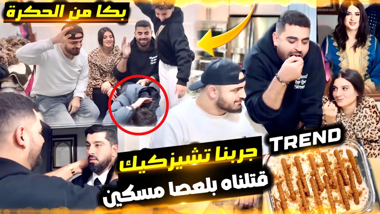 ردة فعلهم 😂 مبغاوش يكذبو فالمداق 😤 معجبهمش تراند 😂