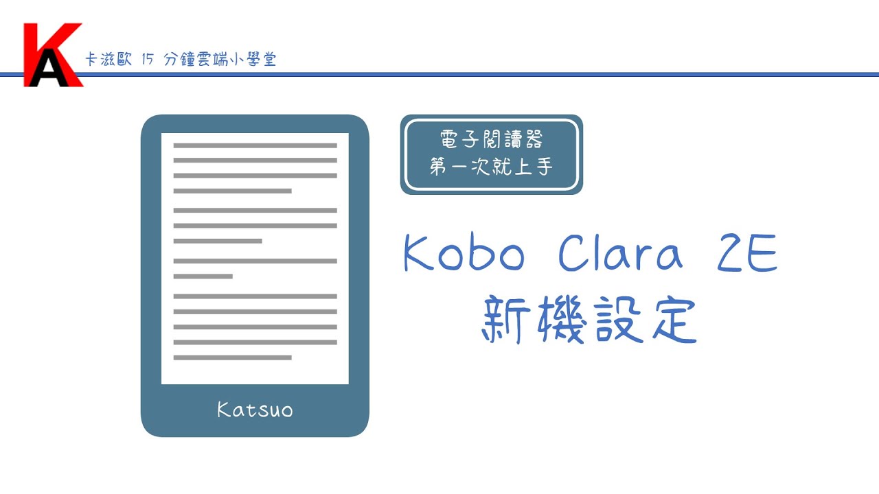電子閱讀器第一次就上手  -  Kobo Clara 2E 新機設定