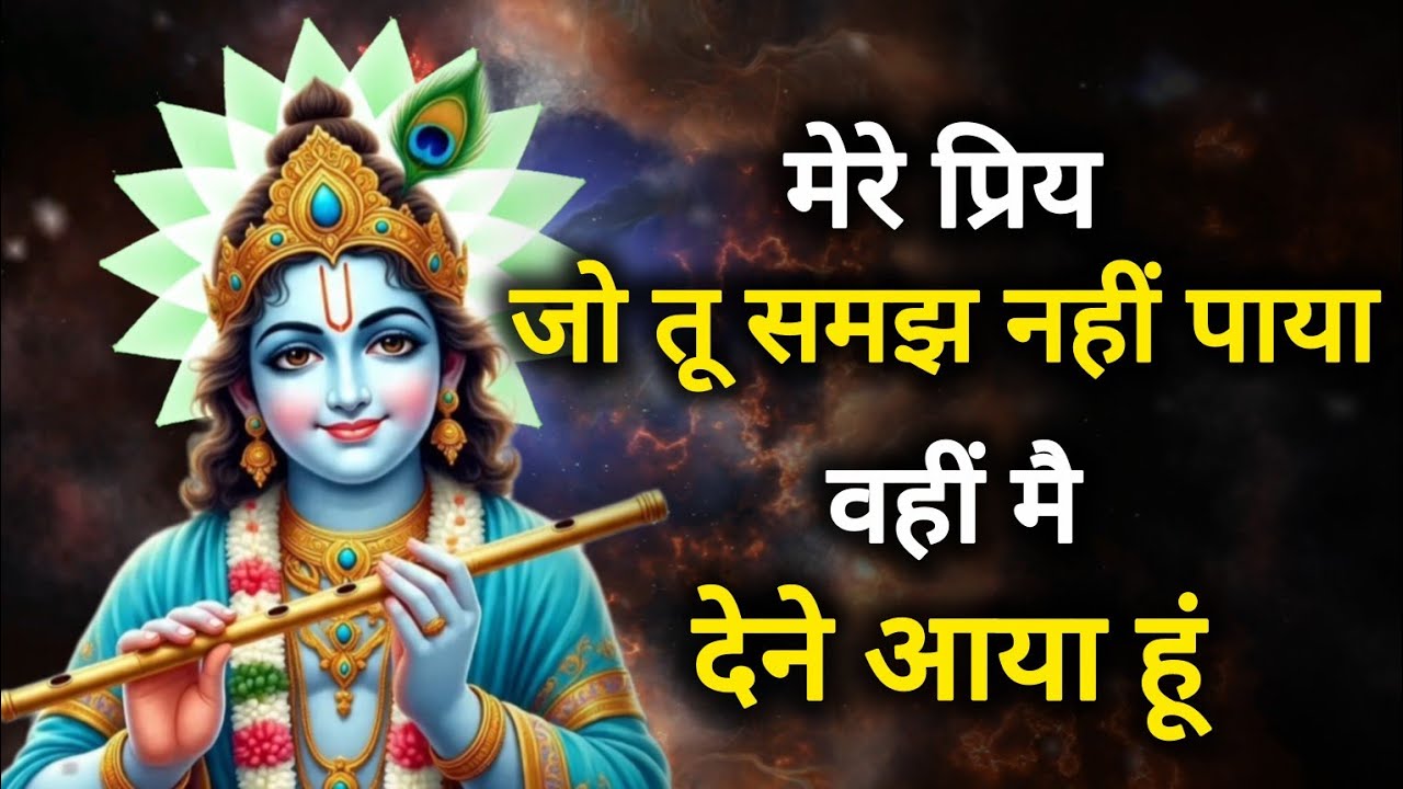 ||मेरे प्रिय|| जो तू समझ नहीं पाया,वही मै .. ||lord Krishna divine message