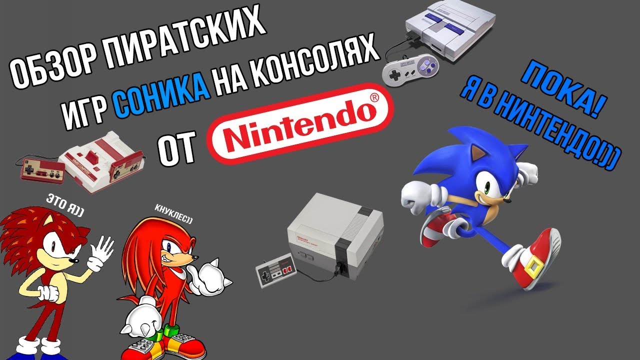Обзор пиратских игр Соника на консолях от Nintendo (ft. Кнуклес)