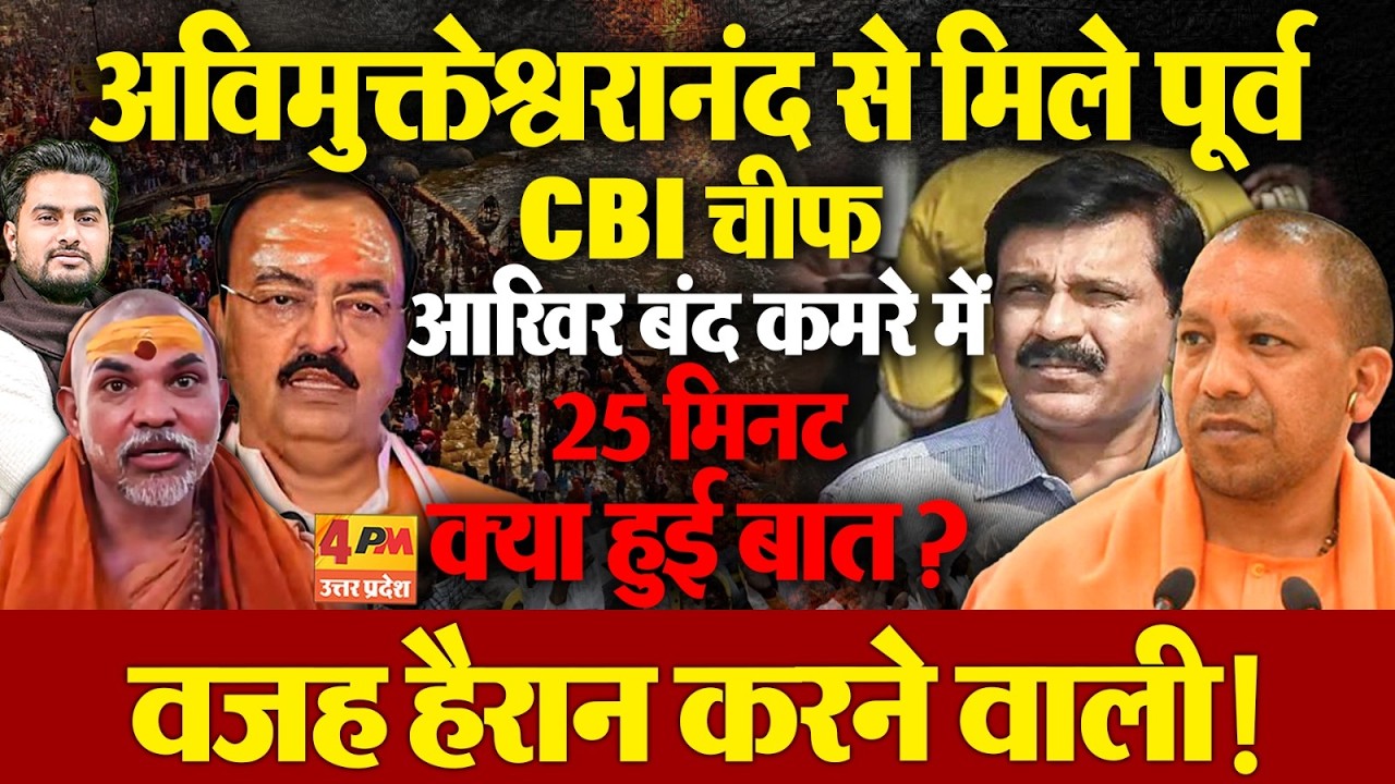 पूर्व CBI चीफ की अविमुक्तेश्वरानंद से  बंद कमरे में 25 मिनट हुई मुलाकात,वजह हैरान करने वाली !