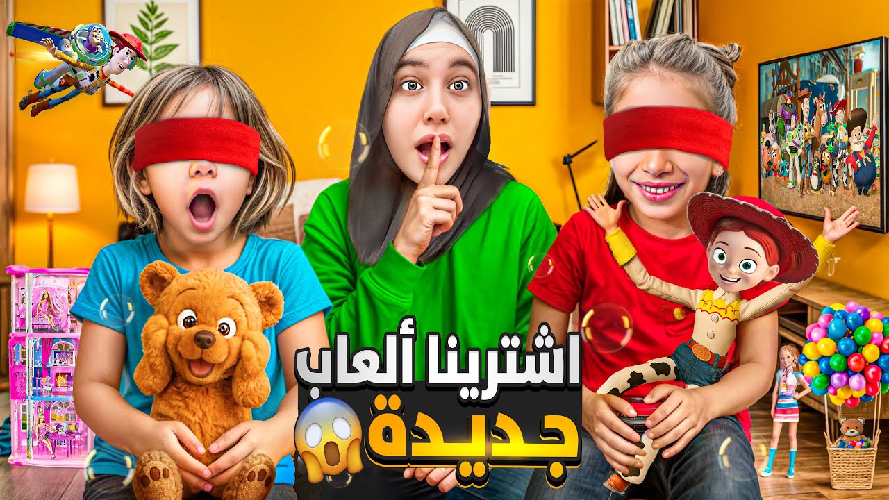 فاجأة صفا ولولو بألعاب جديدة بعد ما تركو كل العابون ببيتنا القديم 😱