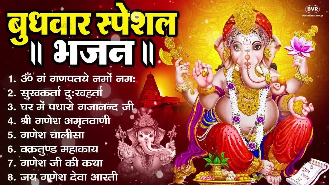 बुधवार भक्ति भजन ॐ गं गणपतये नमो नमः, सुखकर्ता दुखहर्ता, गणेश अमृतवाणी, श्री गणेश चालीसा व आरती