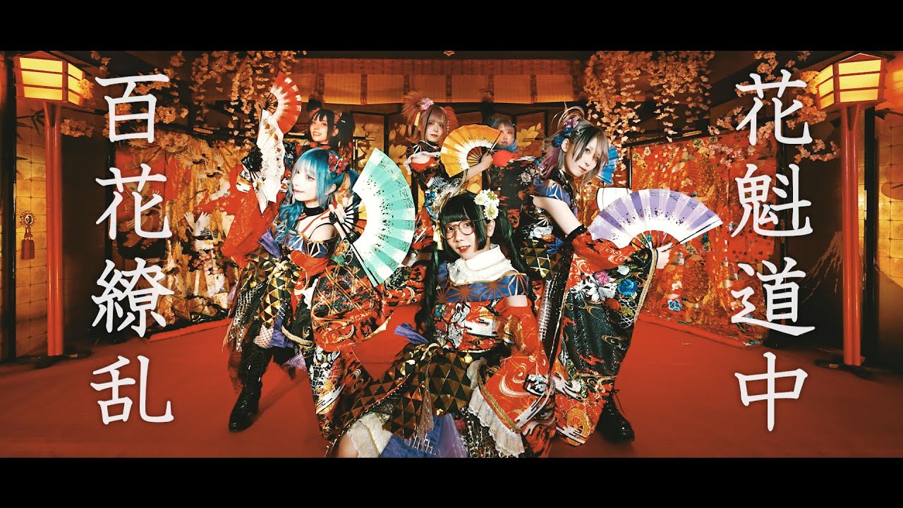 【🎴花魁道中🪭】「百花繚乱」MV