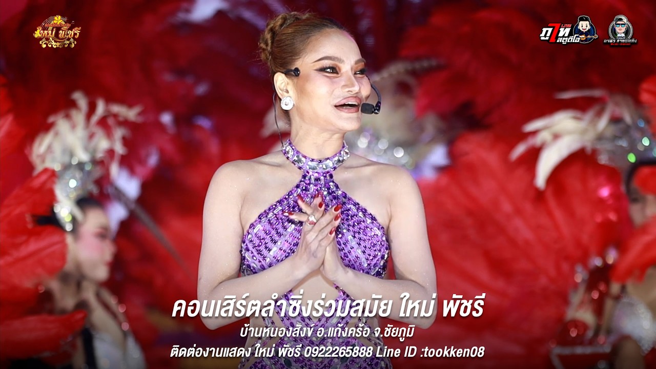 แสดงสด #คอนเสิร์ตร่วมสมัยใหม่พัชรี : บ้านหนองสังข์ อ.แก้งคร้อ จ.ชัยภูมิ