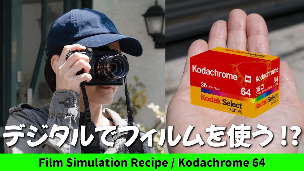 【JPEGで遊ぶ】フジフィルムレシピを使ってデジタルカメラでフィルム写真撮影を擬似体験? FUJIFILM Recipes Kodachrome 64