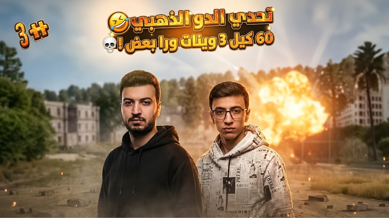 تحدي 60 كيل علي 3 وينات ورا بعض ؟! #3 | الدو الذهبي 🔥