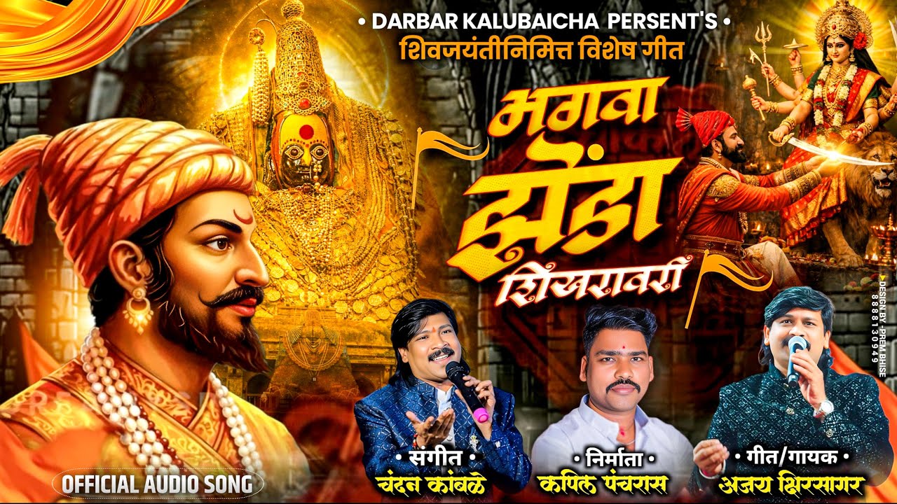 BHAGVA ZENDA SHIKHRAVARI |SHIVABA GHARI JI| SHIVGEET 2026 | |AJAY KSHIRSAGAR | CHANDAN KAMBLE #2026