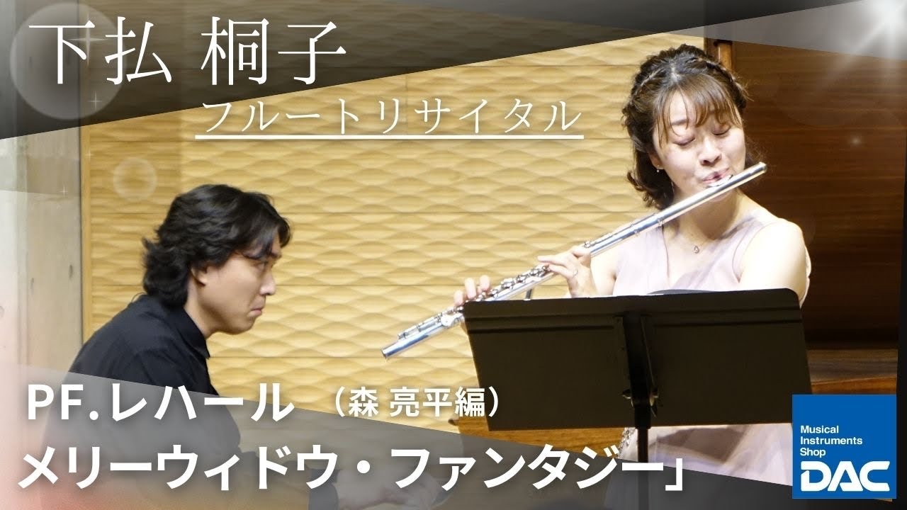 【感動をもう一度!!】下払 桐子 フルートリサイタルより 「PF.レハール（森 亮平編）：メリーウィドウ・ファンタジー」