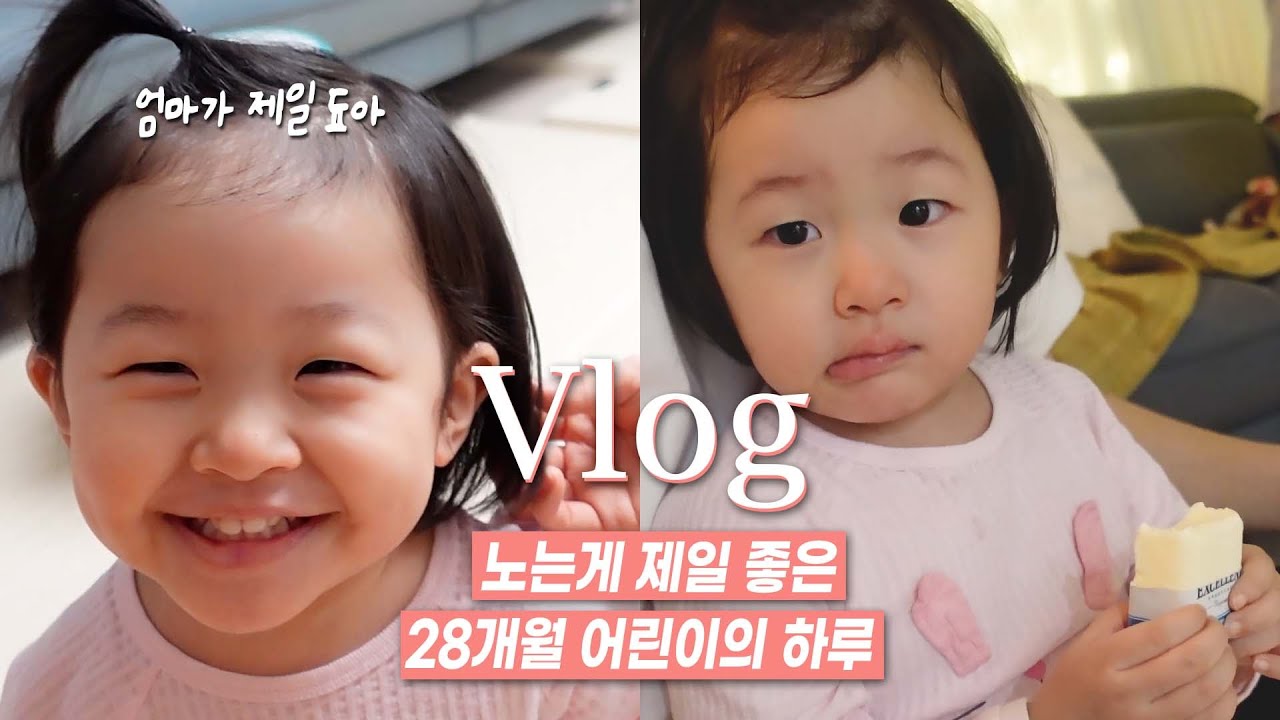 엄마랑 노구시퍼! 하루종일 놀자고 보채는 28개월 딸의 하루