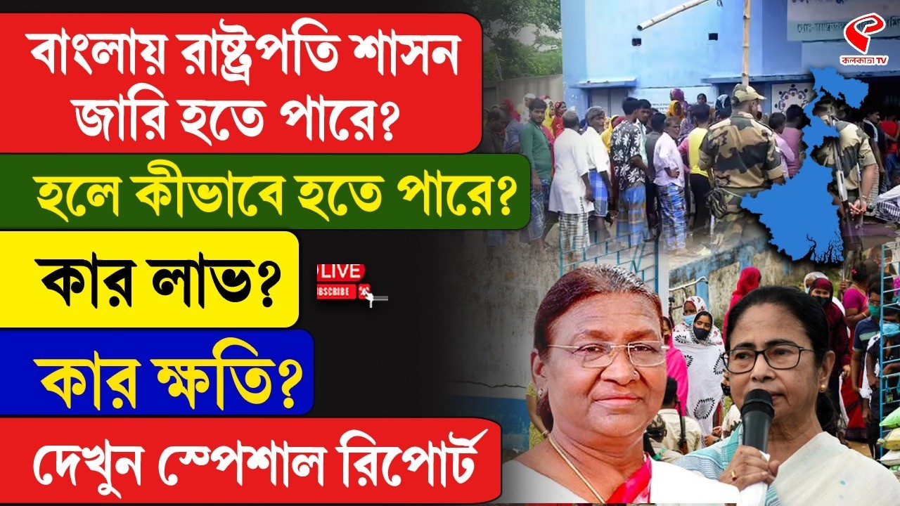 President Rule | বাংলায় রাষ্ট্রপতি শাসন জারি হতে পারে? হলে কীভাবে হতে পারে? কার লাভ? কার ক্ষতি?