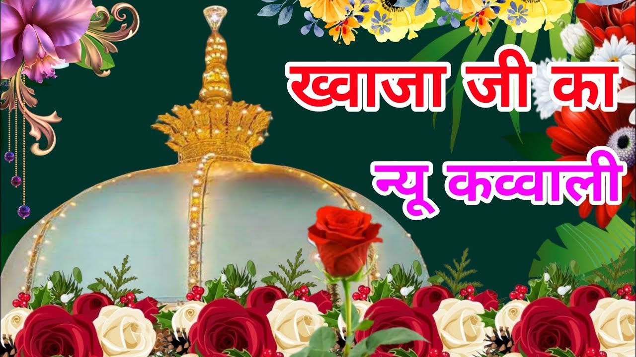 Khwaja Ki Kavvali 😍 Khwaja Garib Nawaz Qawwali 👑 Superhit Kavvali Ajmer Sharif ❤️ New Kavvali 2026