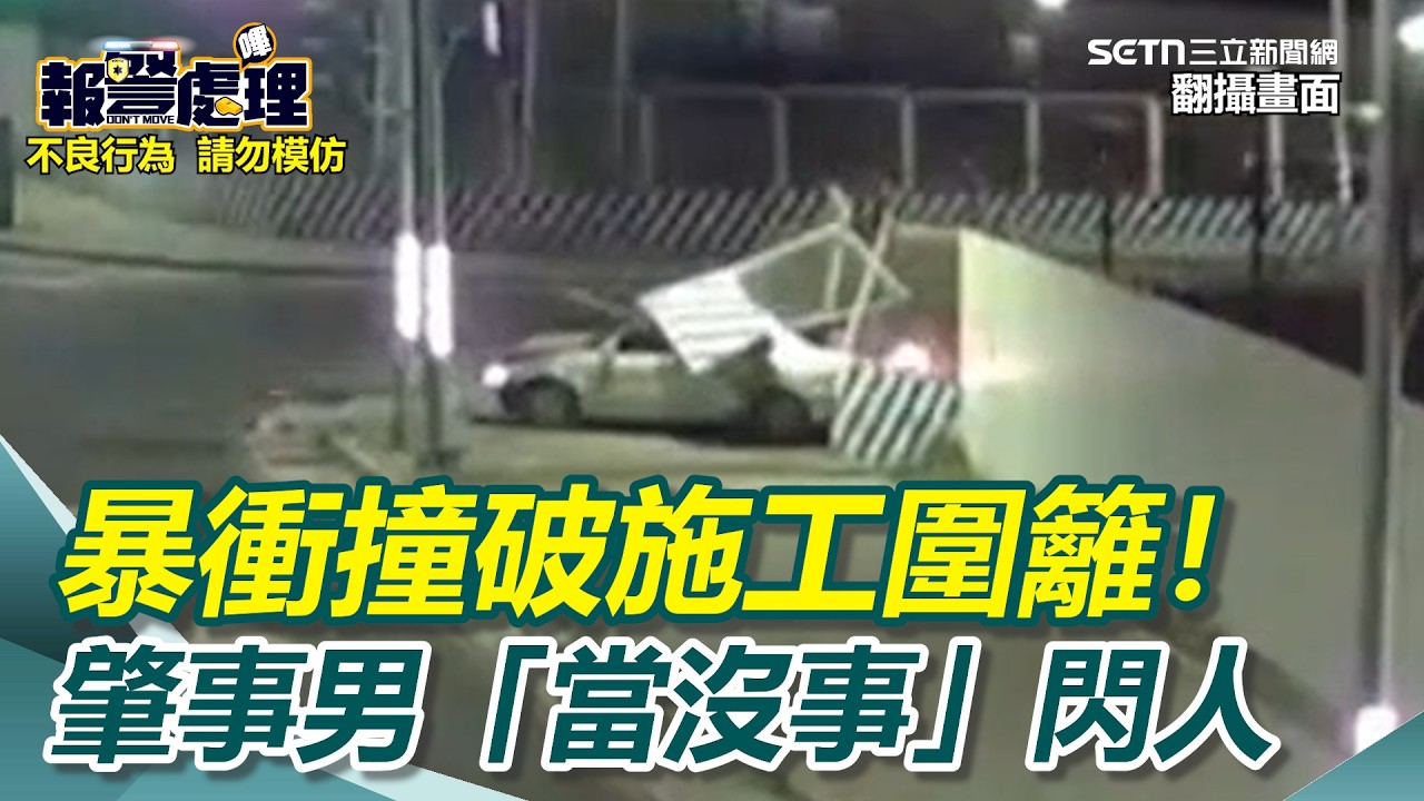 駕車暴衝撞破施工圍籬！新莊肇事男「當沒事」閃人　驚悚瞬間畫面曝｜三立新聞網 SETN.com