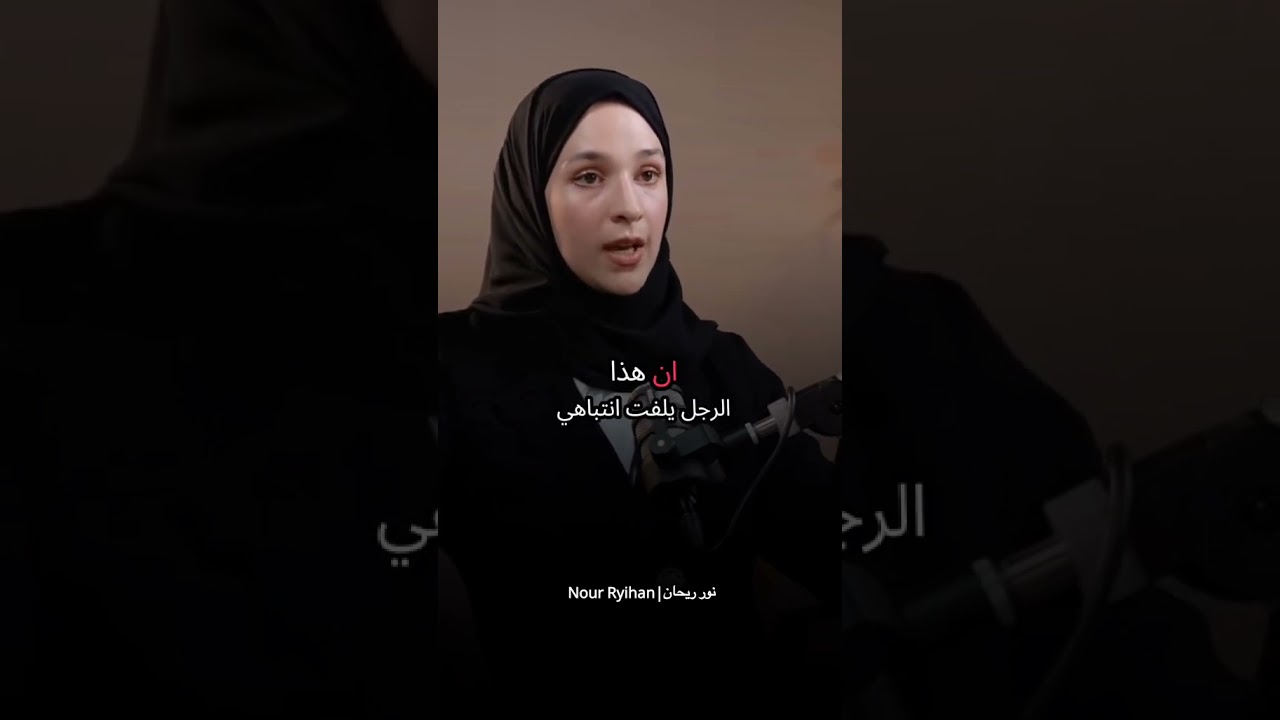 الاعجاب موجود في القران الكريم #الاعجاب #نور_ريحان #الزواج #بودكاست #خطوبة