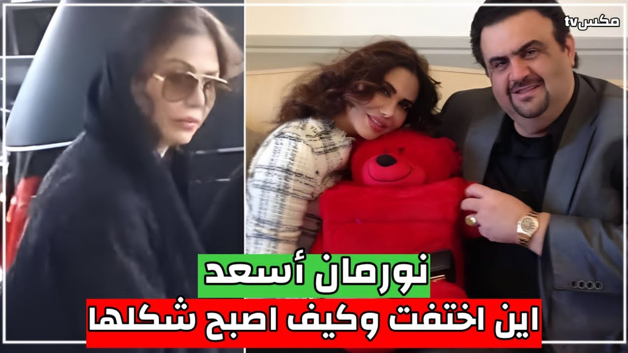 ظهور صادم للفنانة نورمان أسعد بعد مرور 17 عام على اعتزالها الفن وكشف حقيقة زوجها الأخير !!