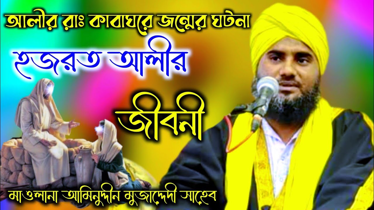 আলী রাঃ কাবা ঘরে জন্মের ঘটনা মাওলানা আমিনুদ্দিন এর ওয়াজ