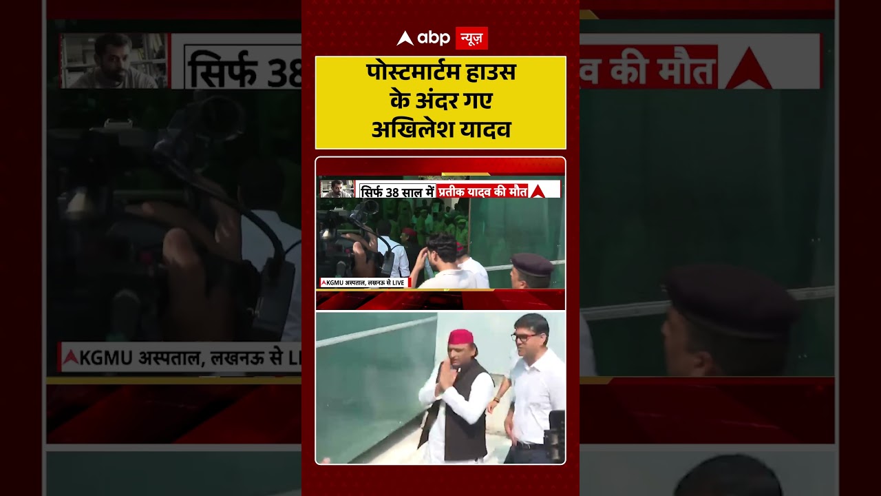 Prateek Yadav Death: पोस्टमार्टम हाउस के अंदर गए Akhilesh Yadav | #latestnews #akhileshyadavbrother