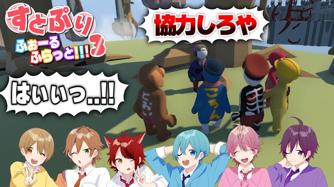 【神回】全く協力する気がない6人の！ふにゃふにゃゲーム実況WWW【すとぷり】Human: Fall Flat(ヒューマンフォールフラット)