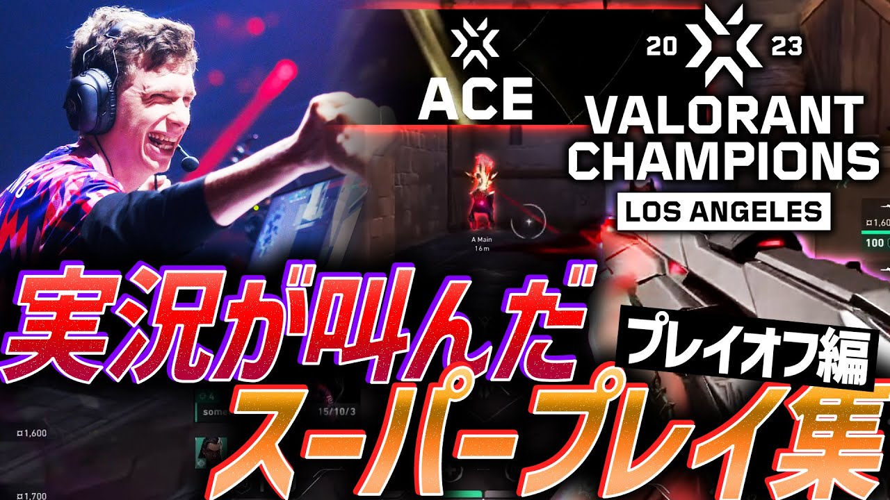 【狂気】常識はもう通じない。実況が叫んだ、スーパープレイ集【VALORANT Champions 2023 - Playoffs】