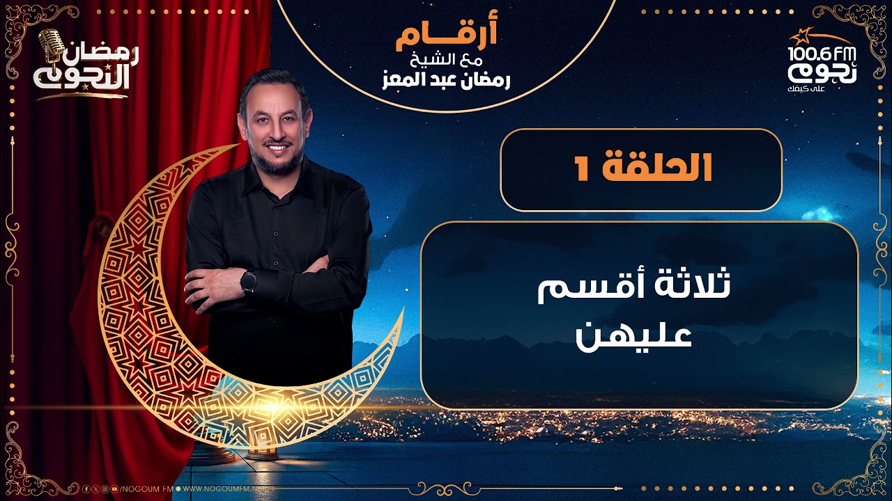 #أرقام مع الشيخ رمضان عبد المعز | ثلاثة أقسم عليهن | الحلقة 1