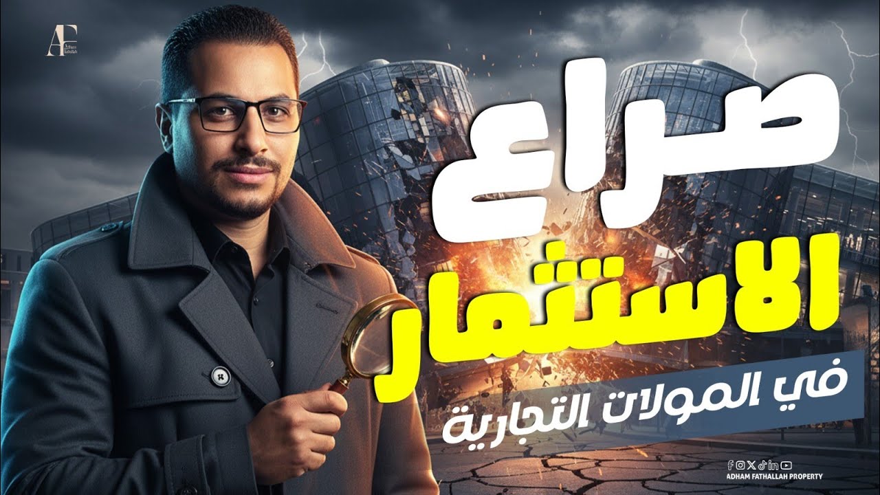 90% من الناس بيشتروا غلط!  إزاي تختار المول اللي فعلاً بيكسبك مش يخسّرك؟ | نصائح الاستثمار العقاري