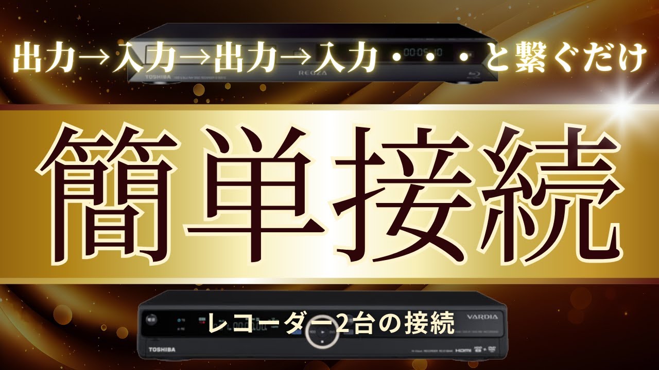 【テレビ配線】レコーダー2台をテレビと接続します