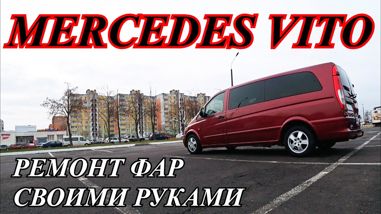 Mercedes-Benz VITO (W639) - ремонт фар своими руками.