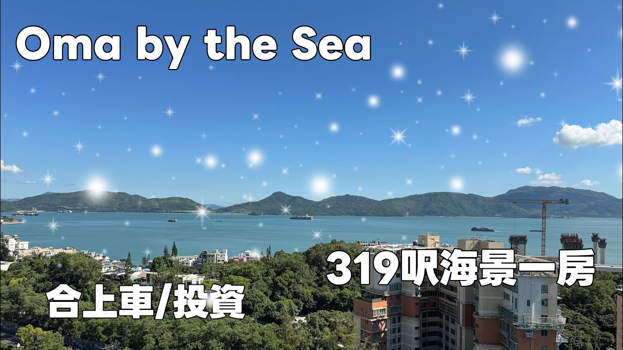 Oma by the Sea｜靚裝怜包入住｜海景一房