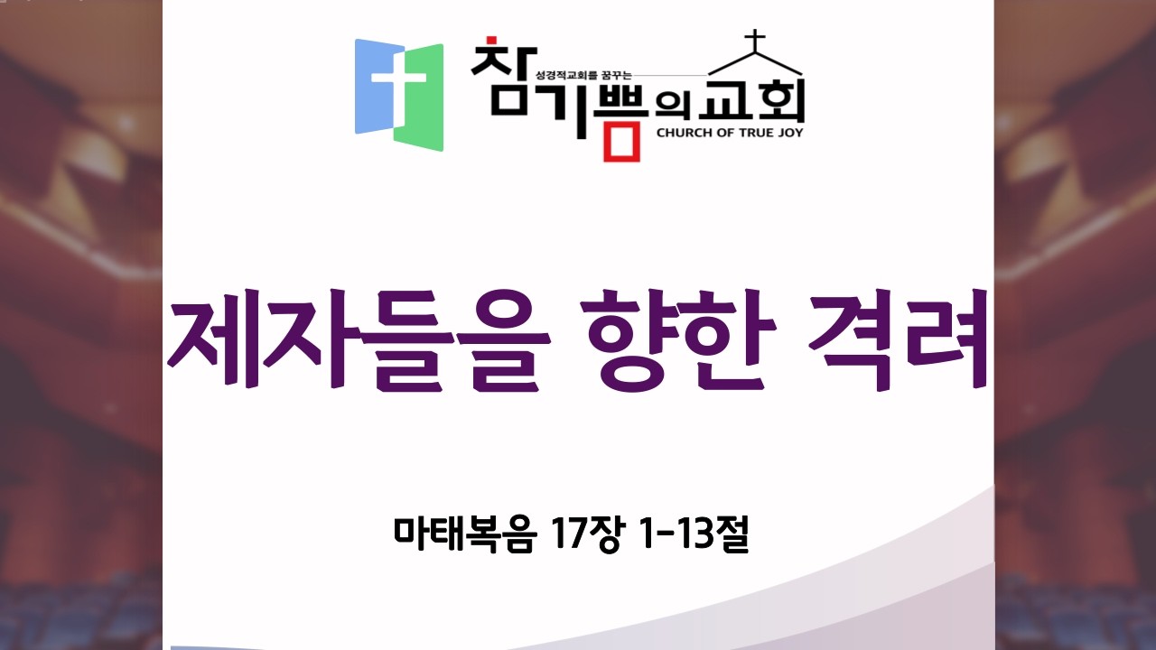 제자들을 향한 격려 (마 17장 1-13절)