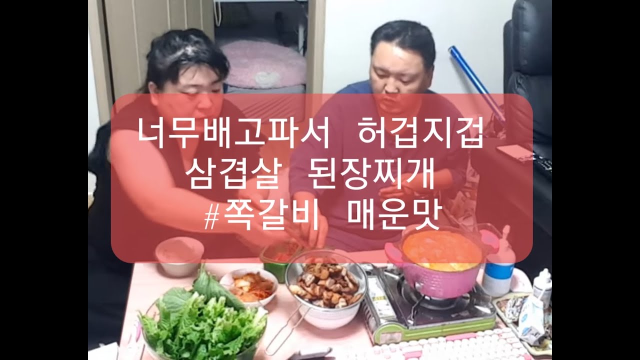 복부인 너무 배고파서 허겁지겁 삼겹살 된장찌개 먹방# 쪽갈비 매운맛  2020년 6월 21일 mukbang mukbang