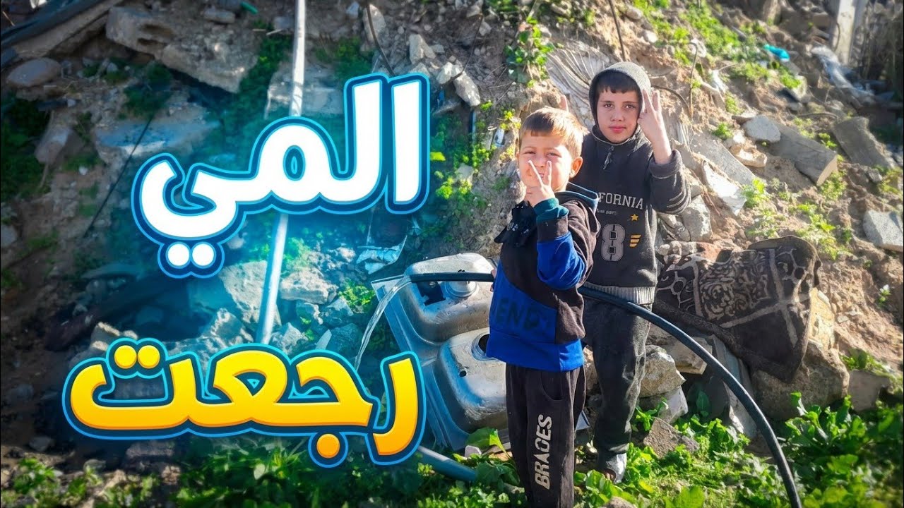 الأرض تنفست من جديد..🍀 فرحة طارق وأحمد بالمي ما بتنوصف!🍀