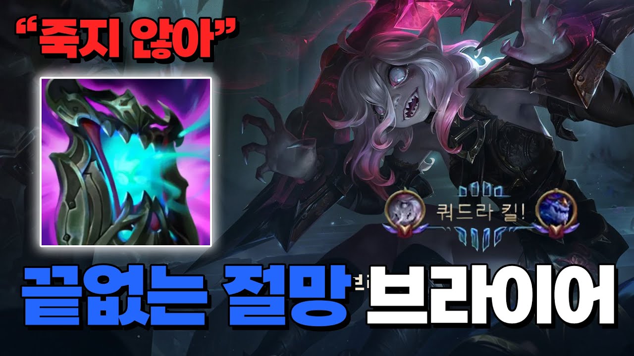죽지 않는 끝없는 절망 브라이어🔥이 템트리로 쿼드라 킬만 벌써 두 번? 앞으로 챌린저 도전합니다. 브라이어 1등 장인 [로어]