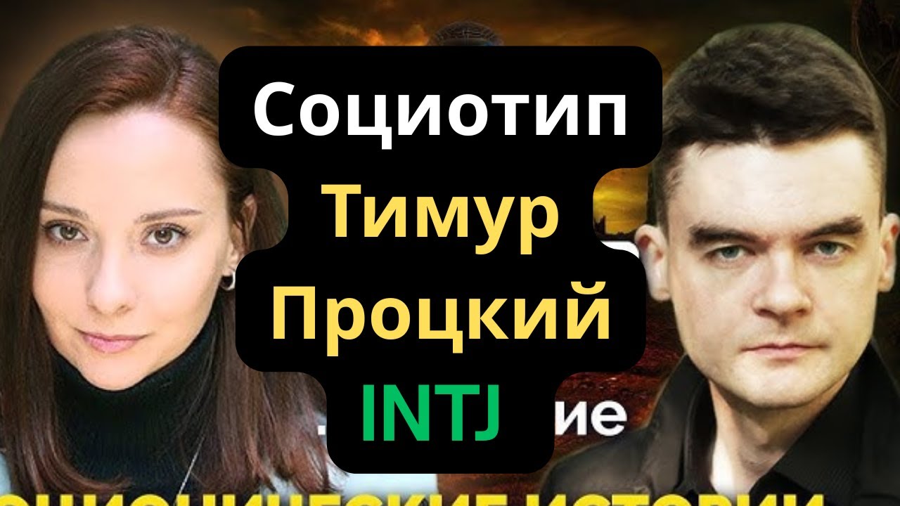 Социотип Тимур Процкий (Робеспьер)INTJ. Разбор методики центра Архетип.