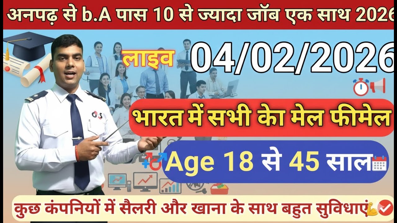 अनपढ़ से B.A पास तक 10+ प्राइवेट जॉब 🔥 | Live 04/02/2026 | बिना परीक्षा