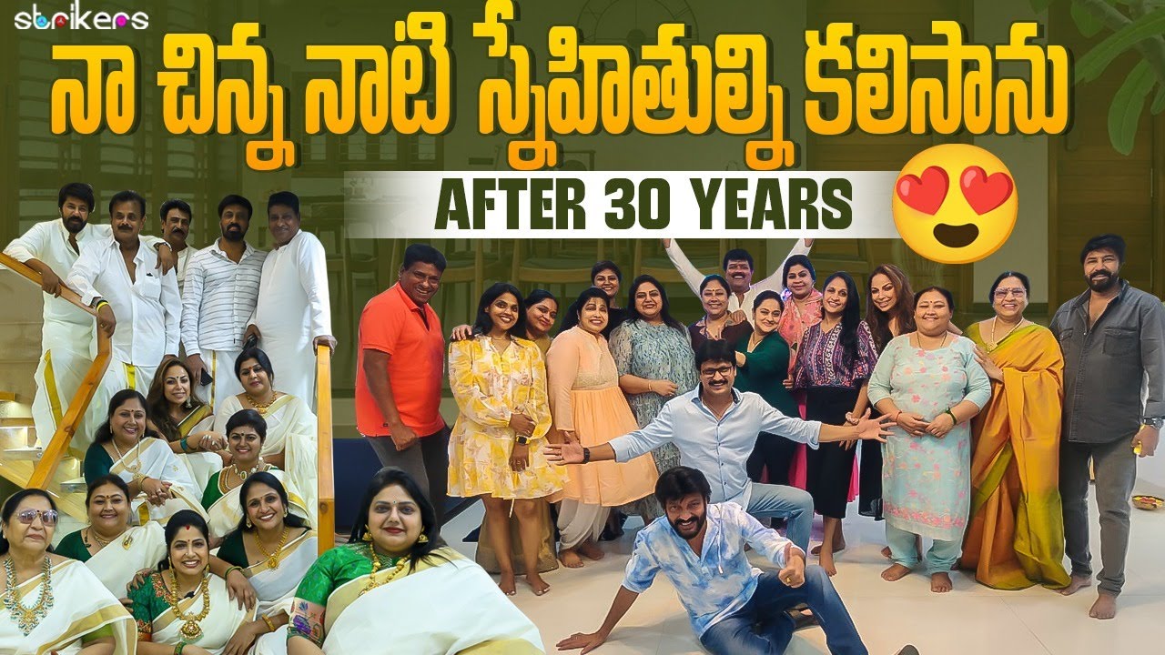 నా చిన్ననాటి స్నేహితుల్ని కలిసాను After 30 Years || Haritha Jackie || Strikers